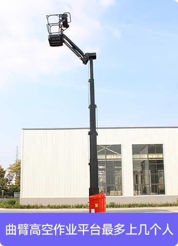 曲臂高空作業平臺最多上幾個人
