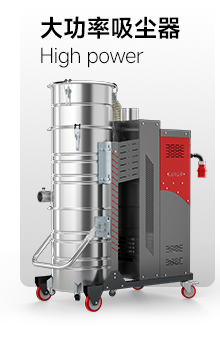 大功率吸塵器