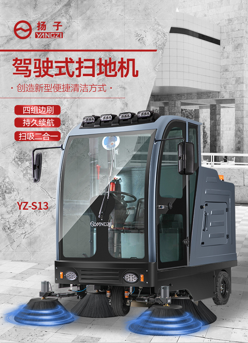 揚(yáng)子掃地機(jī)S13駕駛式掃地機(jī)(圖1) 揚(yáng)子掃地機(jī)S13駕駛式掃地機(jī)(圖1)