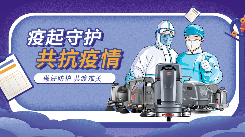 對抗新冠大流行，地板洗地機最佳做法！