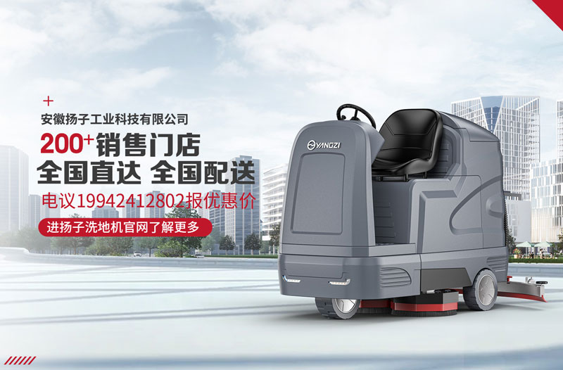 揚子洗地機具有八大特點! 揚子洗地機具有八大特點!