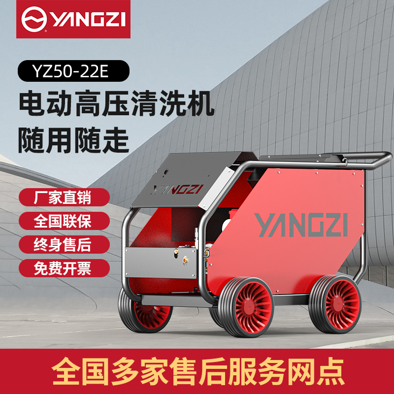 揚(yáng)子YZ50-22E電動(dòng)冷水高壓清洗機(jī)（已下架）