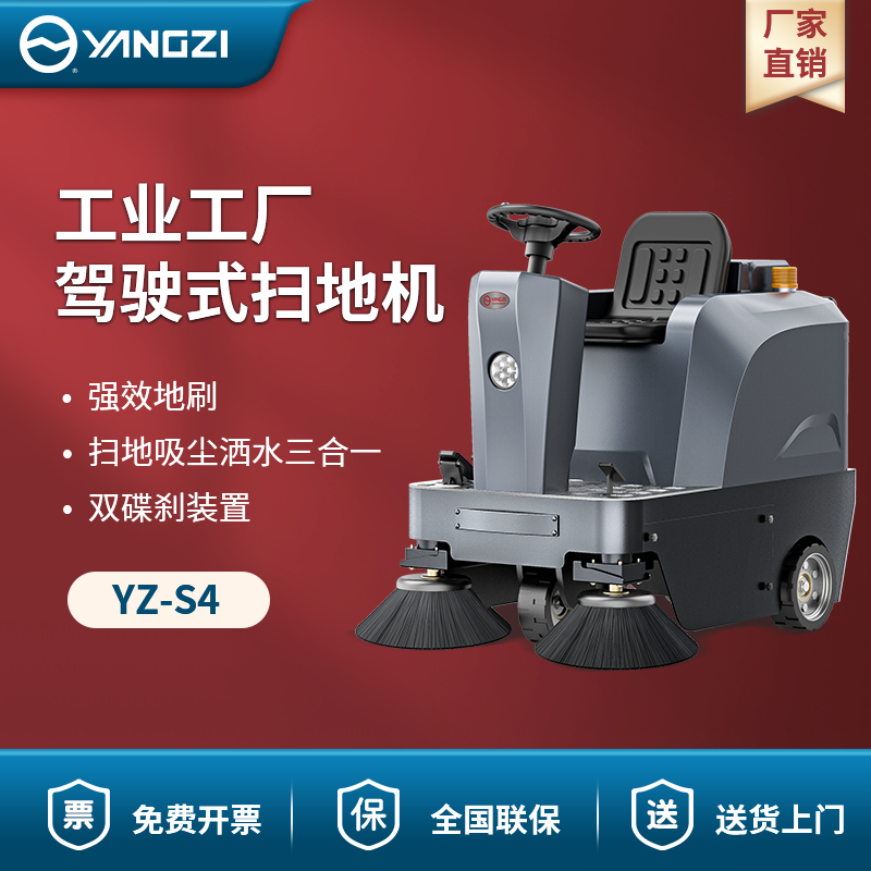 揚子駕駛式掃地機YZ-S4 工業工廠