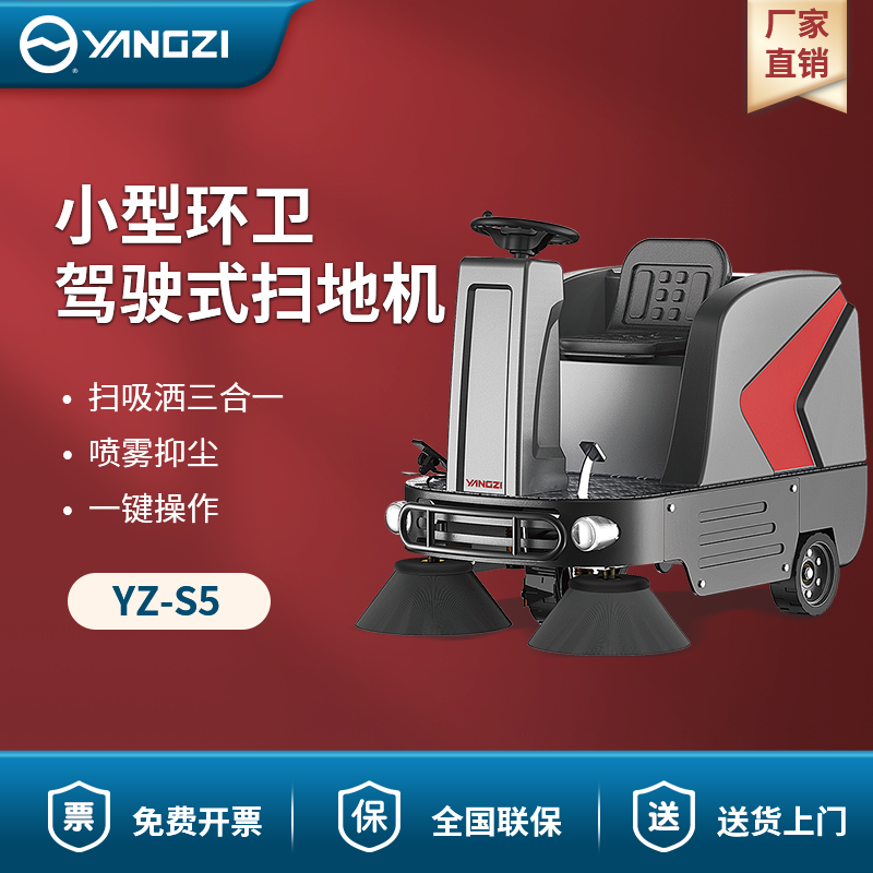 揚子駕駛式掃地機(jī)YZ-S5 小型環(huán)衛(wèi)