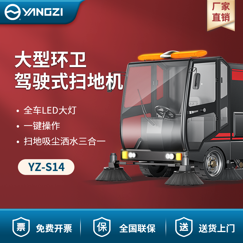 揚子駕駛式掃地機(jī)YZ-S14 大型環(huán)衛(wèi)【下架】