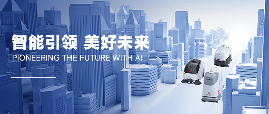 重大變革！揚(yáng)子助力無人清潔YZ-SC50走向市場(chǎng)