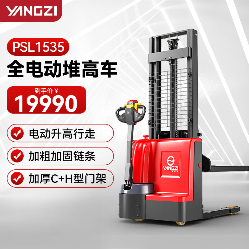 揚子（YANGZI）電動叉車托盤堆高車步行式卸貨搬運裝卸車PSL1535-1.5噸升高3.5米