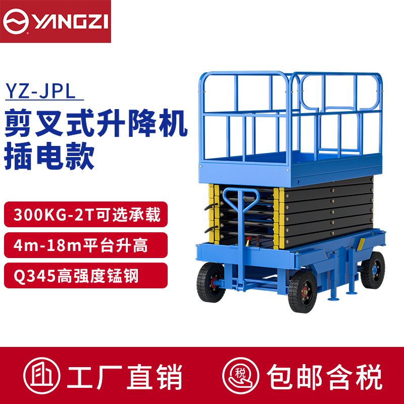 揚子（YANGZI)電動升降車移動登高車升降機臺高空作業車YZ-JPL